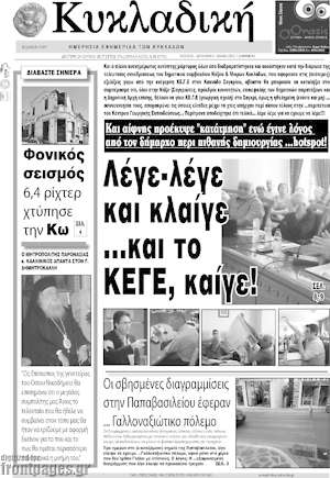 Πρωτοσέλιδο Κυκλαδική