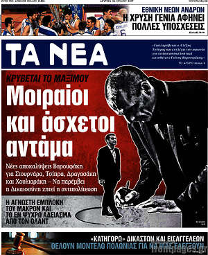 Τα Νέα: Μοιραίοι και άσχετοι αντάμα