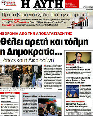 Αυγή: Θέλει αρετή και τόλμη η Δημοκρατία...