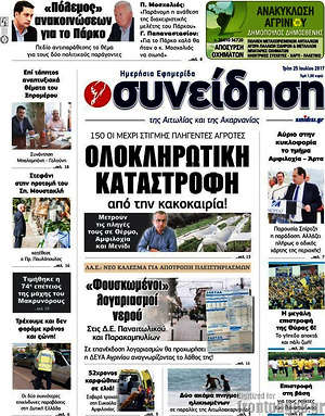 Πρωτοσέλιδο Συνείδηση