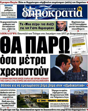 Δημοκρατία: Θα πάρω όσα μέτρα χρειαστούν