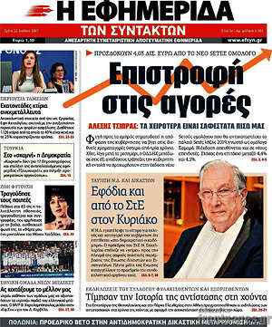 Η εφημερίδα των συντακτών: Επιστροφή στις αγορές