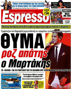 Espresso: Θύμα ροζ απάτης ο Μαρτάκης
