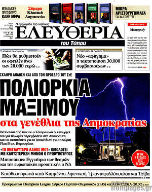 Ελευθερία: Πολιορκία Μαξίμου στα γενέθλια της Δημοκρατίας