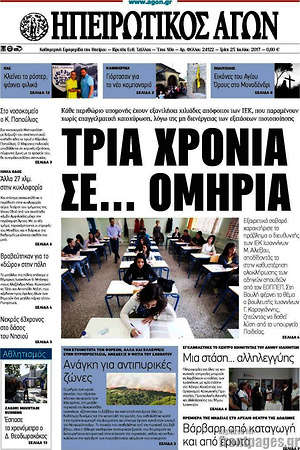Πρωτοσέλιδο Ηπειρωτικός Αγών