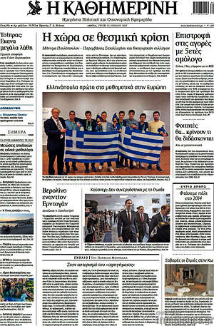 Η Καθημερινή: Η χώρα σε θεσμική κρίση