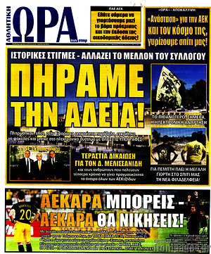 Πρωτοσέλιδο εφημερίδας Η Ώρα των Σπορ - protoselida