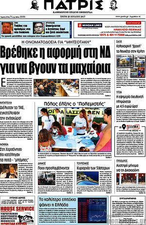 Πρωτοσέλιδο Πατρίς