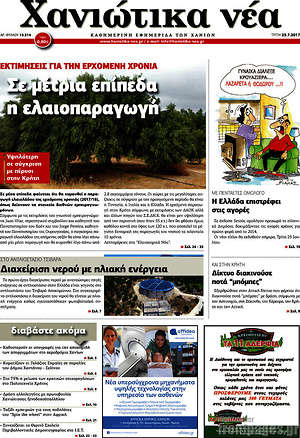 Πρωτοσέλιδο Χανιώτικα Νέα