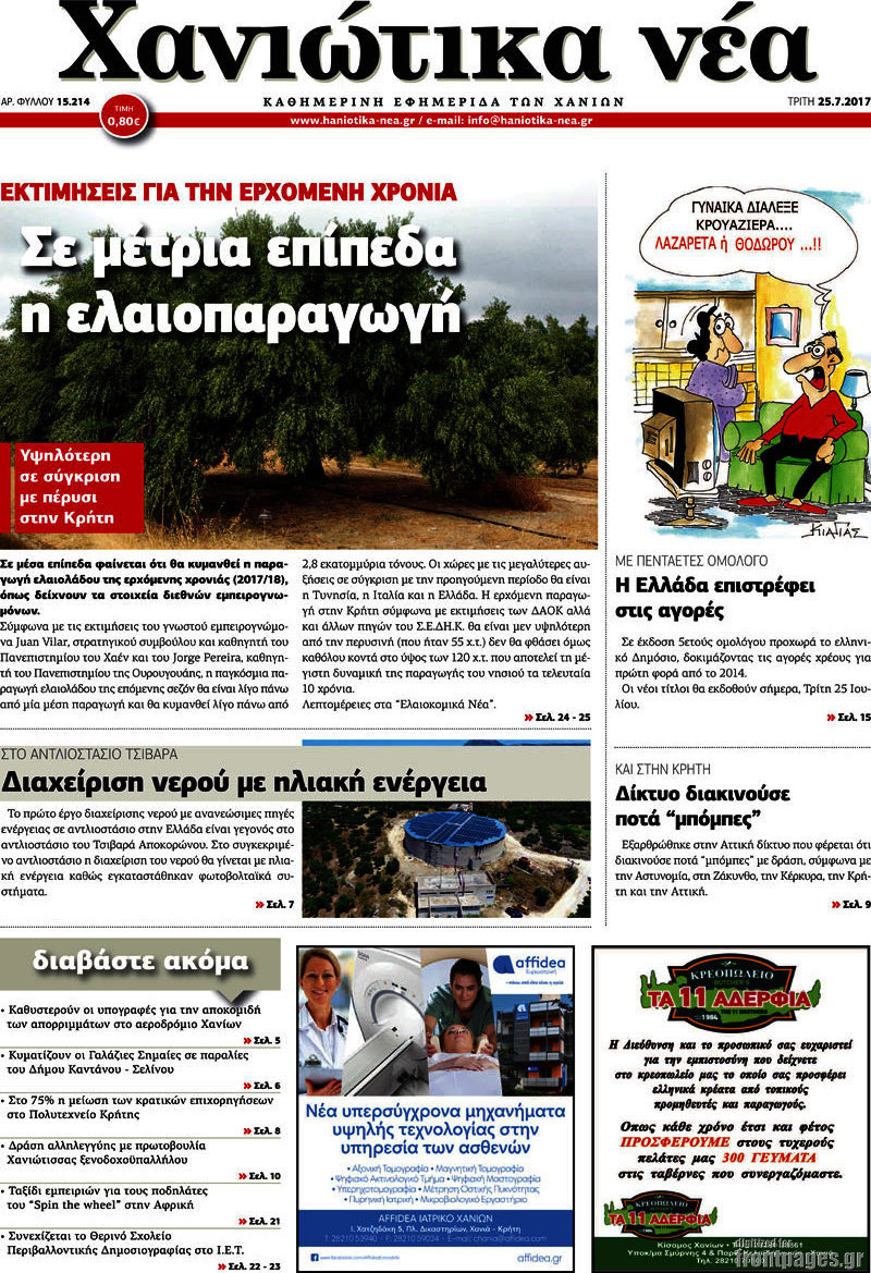 Χανιώτικα Νέα