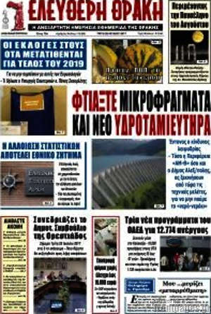 Πρωτοσέλιδο Ελεύθερη Θράκη