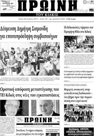 Πρωτοσέλιδο Πρωινή του Κιλκίς