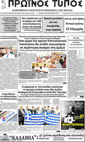 Πρωτοσέλιδο Πρωινός Τύπος Δράμας