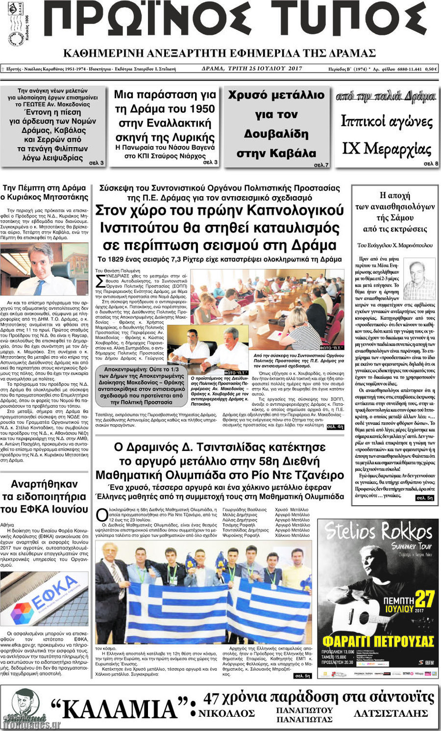 Πρωινός Τύπος Δράμας