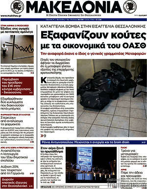 Μακεδονία: Εξαφανίζουν κούτες με τα οικονομικά του ΟΑΣΘ