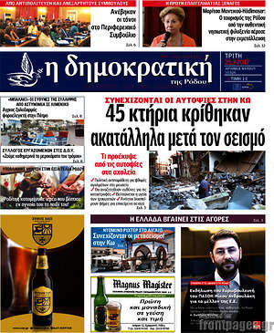 Πρωτοσέλιδο Δημοκρατική Ρόδου