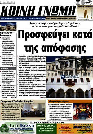 Πρωτοσέλιδο Κοινή Γνώμη