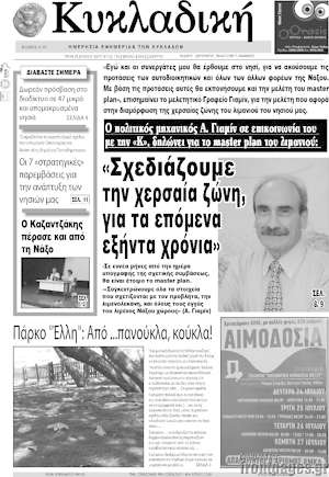Πρωτοσέλιδο Κυκλαδική