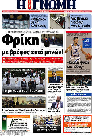 Πρωτοσέλιδο Η Γνώμη