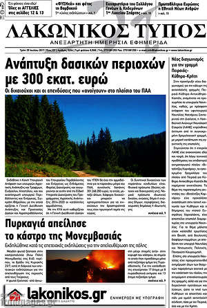 Πρωτοσέλιδο Λακωνικός Τύπος