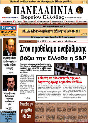 Πρωτοσέλιδο Πανελλήνια Β. Ελλάδος