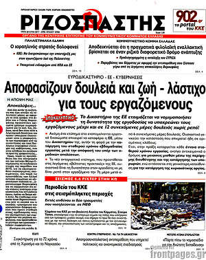 Ριζοσπάστης: Αποφασίζουν δουλειά και ζωή - λάστιχο για τους εργαζόμενους
