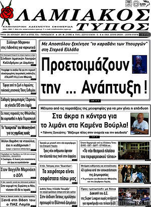 Πρωτοσέλιδο Λαμιακός Τύπος