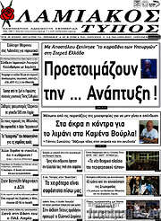 /Λαμιακός Τύπος