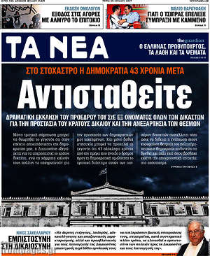 Τα Νέα: Στο στόχαστρο η Δημοκρατία 43 χρόνια μετά. Αντισταθείτε