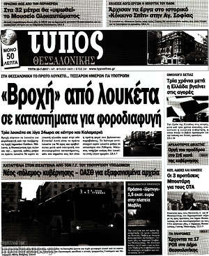Πρωτοσέλιδο εφημερίδας Τύπος Θεσσαλονίκης - protoselida