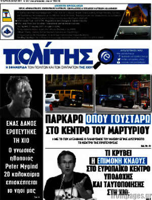 Πρωτοσέλιδο Ο Πολίτης
