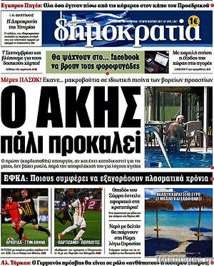 Δημοκρατία: Ο Άκης πάλι προκαλεί