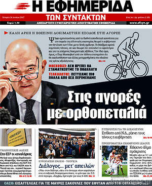 Η εφημερίδα των συντακτών: Στις αγορές με ορθοπεταλιά