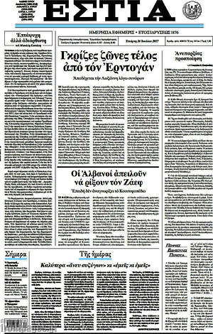 Πρωτοσέλιδο εφημερίδας Εστία - protoselida