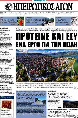 Πρωτοσέλιδο Ηπειρωτικός Αγών