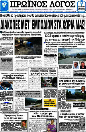 Πρωτοσέλιδο Πρωινός Λόγος