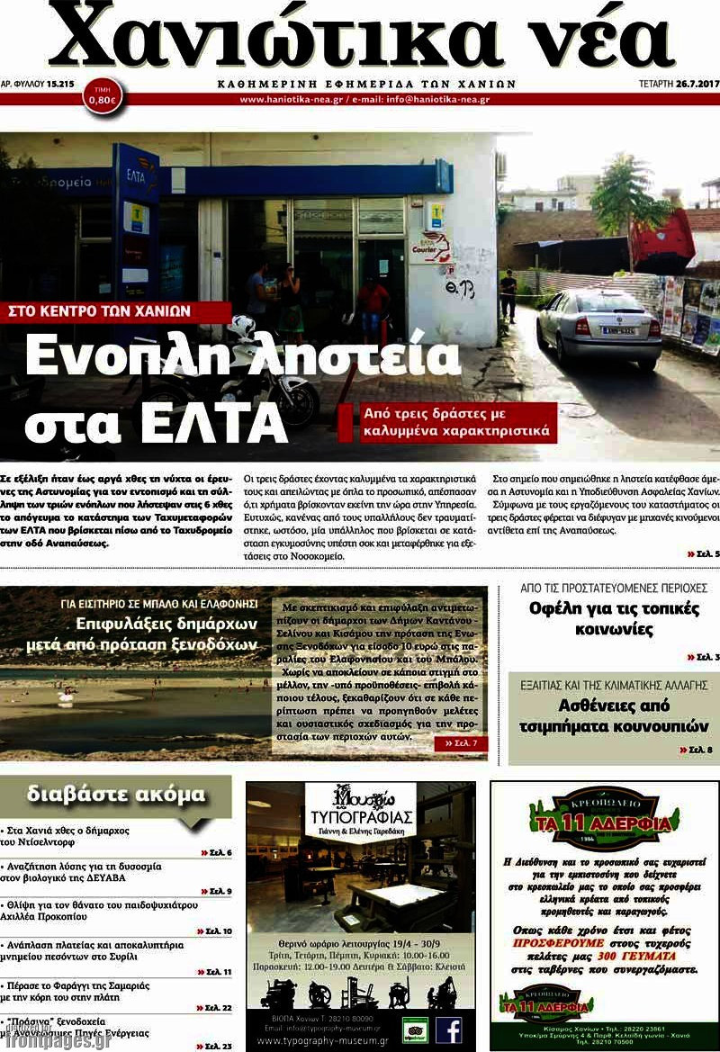 Χανιώτικα Νέα