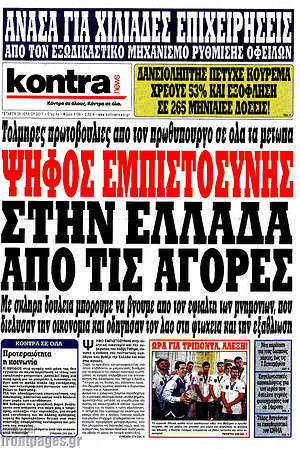 Kontra News: Ψήφος εμπιστοσύνης στην Ελλάδα από τις αγορές