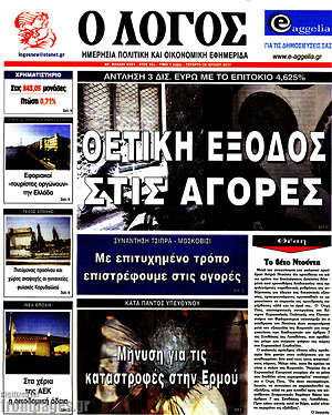 Πρωτοσέλιδο εφημερίδας Ο Λόγος - protoselida