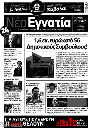 Πρωτοσέλιδο Νέα Εγνατία