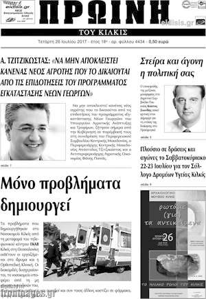 Πρωτοσέλιδο Πρωινή του Κιλκίς