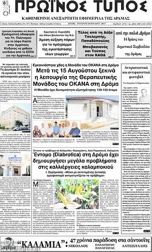 Πρωτοσέλιδο Πρωινός Τύπος Δράμας