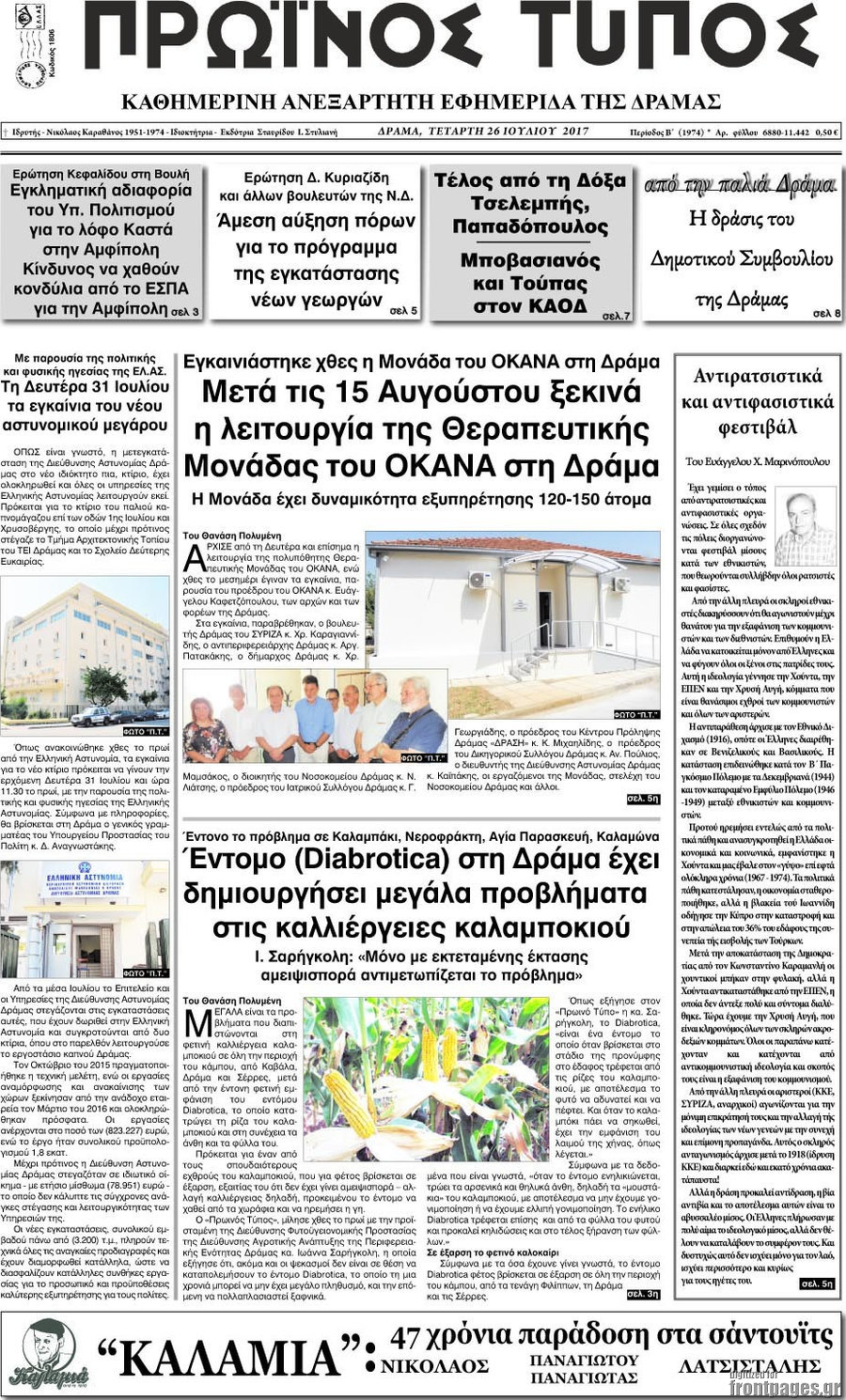 Πρωινός Τύπος Δράμας