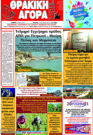 Πρωτοσέλιδο Θρακική Αγορά