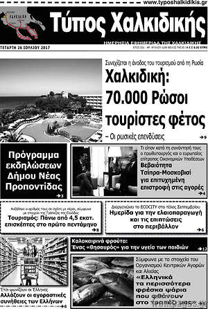 Πρωτοσέλιδο Τύπος Χαλκιδικής