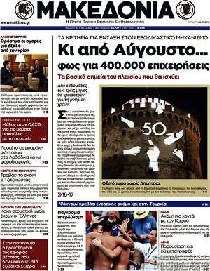 Μακεδονία: Κι από Αύγουστο... φως για 400.000 επιχειρήσεις