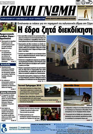 Πρωτοσέλιδο Κοινή Γνώμη