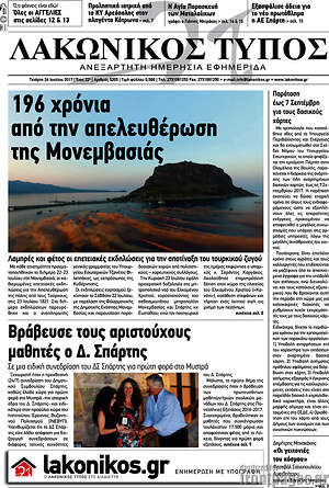 Πρωτοσέλιδο Λακωνικός Τύπος