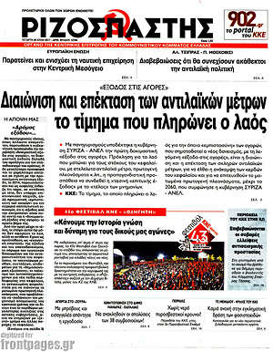 Ριζοσπάστης: Διαιώνιση και επέκταση των αντιλαϊκών μέτρων το τίμημα που πληρώνει ο λαός