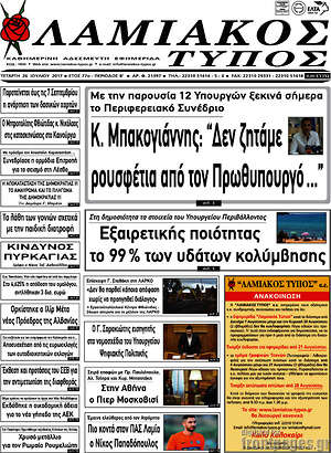Πρωτοσέλιδο Λαμιακός Τύπος
